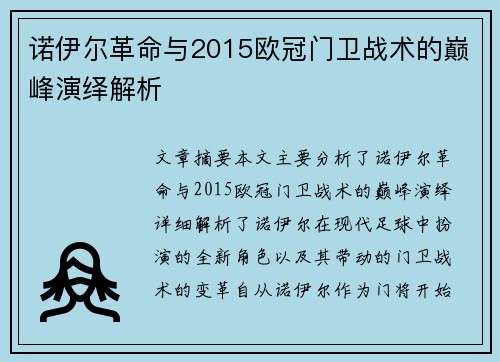 诺伊尔革命与2015欧冠门卫战术的巅峰演绎解析