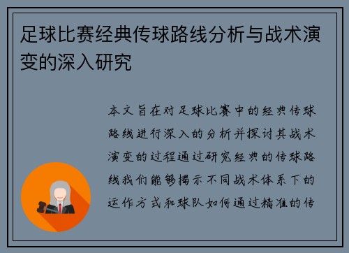 足球比赛经典传球路线分析与战术演变的深入研究