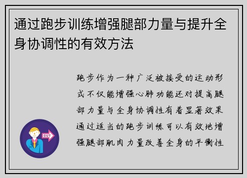 通过跑步训练增强腿部力量与提升全身协调性的有效方法