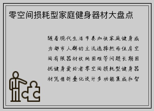 零空间损耗型家庭健身器材大盘点
