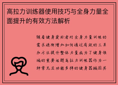 高拉力训练器使用技巧与全身力量全面提升的有效方法解析