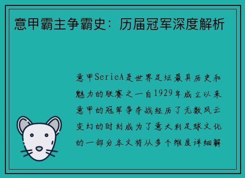 意甲霸主争霸史：历届冠军深度解析
