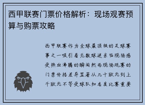 西甲联赛门票价格解析：现场观赛预算与购票攻略