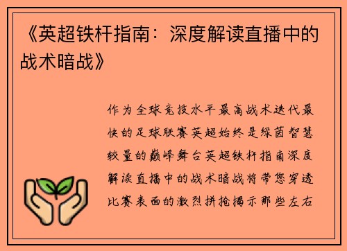 《英超铁杆指南：深度解读直播中的战术暗战》