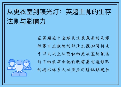从更衣室到镁光灯：英超主帅的生存法则与影响力
