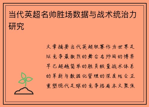 当代英超名帅胜场数据与战术统治力研究