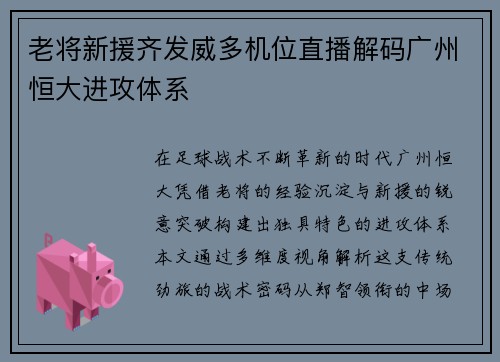 老将新援齐发威多机位直播解码广州恒大进攻体系