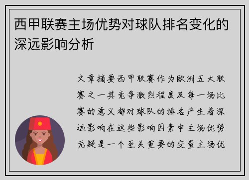 西甲联赛主场优势对球队排名变化的深远影响分析