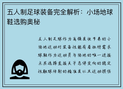 五人制足球装备完全解析：小场地球鞋选购奥秘