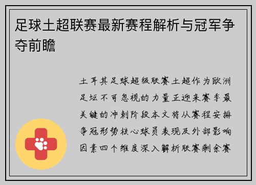 足球土超联赛最新赛程解析与冠军争夺前瞻