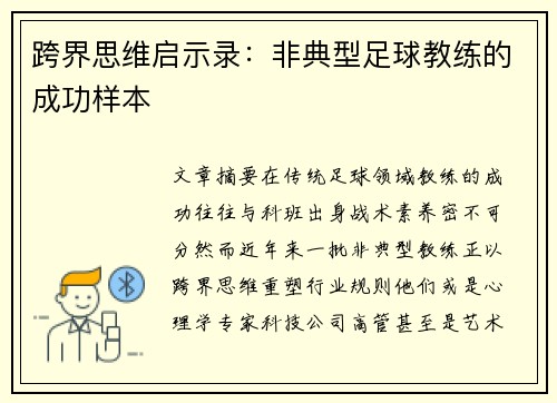 跨界思维启示录：非典型足球教练的成功样本