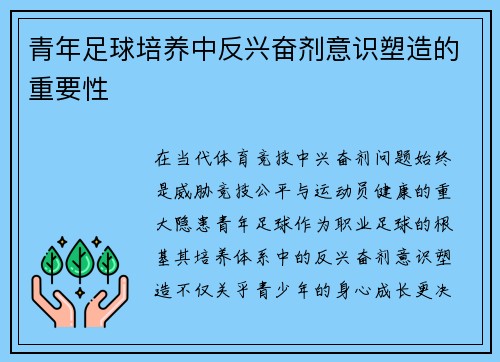 青年足球培养中反兴奋剂意识塑造的重要性