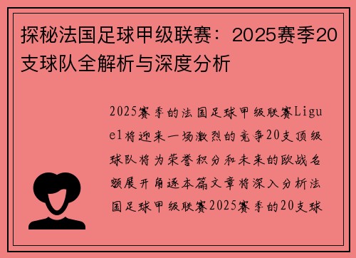探秘法国足球甲级联赛：2025赛季20支球队全解析与深度分析