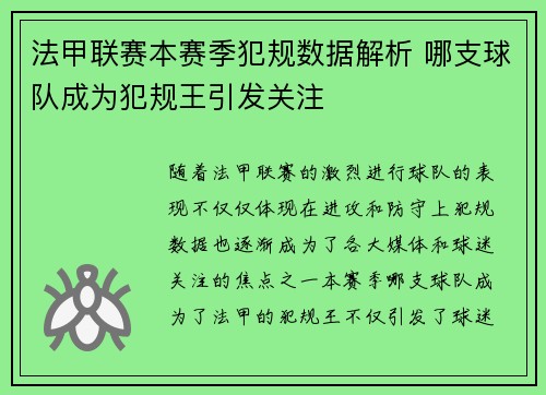 法甲联赛本赛季犯规数据解析 哪支球队成为犯规王引发关注