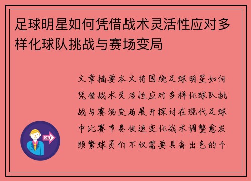 足球明星如何凭借战术灵活性应对多样化球队挑战与赛场变局