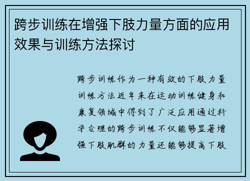 跨步训练在增强下肢力量方面的应用效果与训练方法探讨