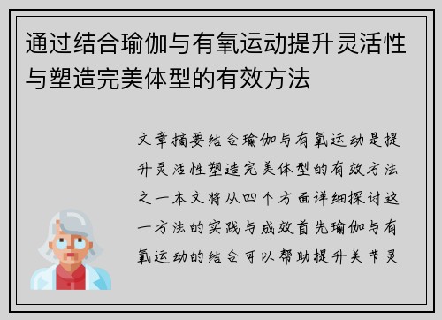 通过结合瑜伽与有氧运动提升灵活性与塑造完美体型的有效方法