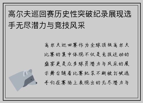 高尔夫巡回赛历史性突破纪录展现选手无尽潜力与竞技风采