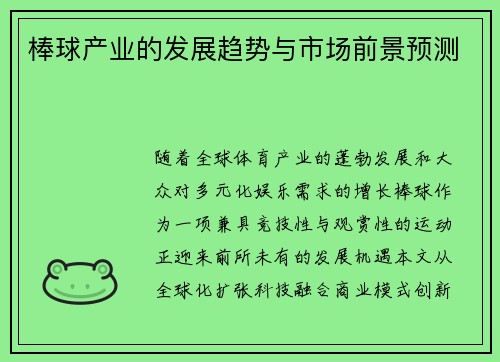 棒球产业的发展趋势与市场前景预测