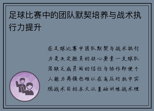 足球比赛中的团队默契培养与战术执行力提升