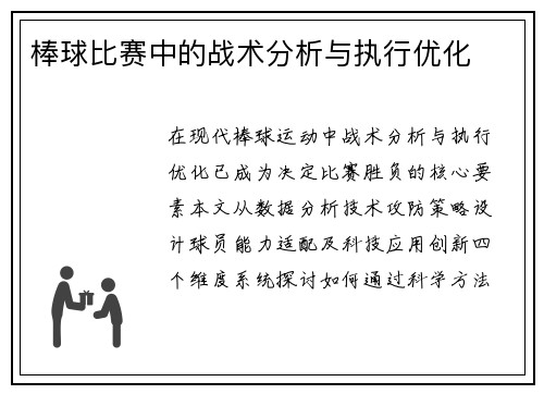 棒球比赛中的战术分析与执行优化