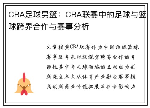 CBA足球男篮：CBA联赛中的足球与篮球跨界合作与赛事分析