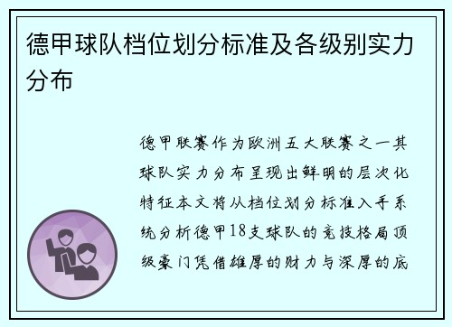 德甲球队档位划分标准及各级别实力分布