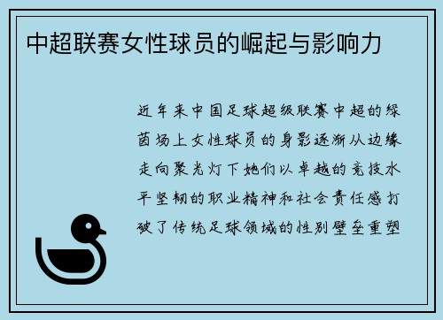 中超联赛女性球员的崛起与影响力