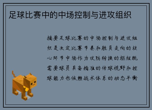 足球比赛中的中场控制与进攻组织