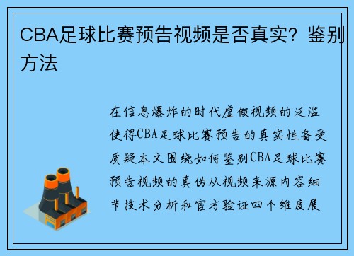 CBA足球比赛预告视频是否真实？鉴别方法
