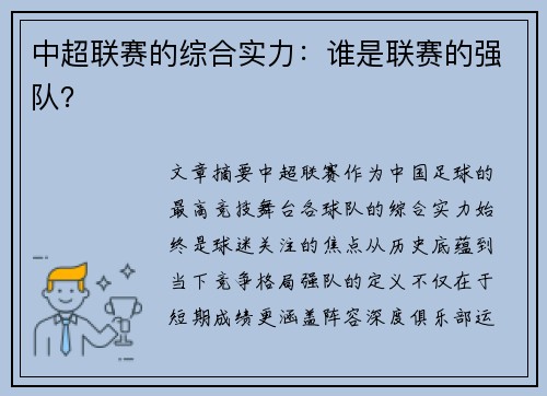 中超联赛的综合实力：谁是联赛的强队？