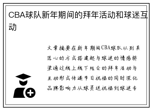 CBA球队新年期间的拜年活动和球迷互动