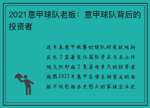 2021意甲球队老板：意甲球队背后的投资者