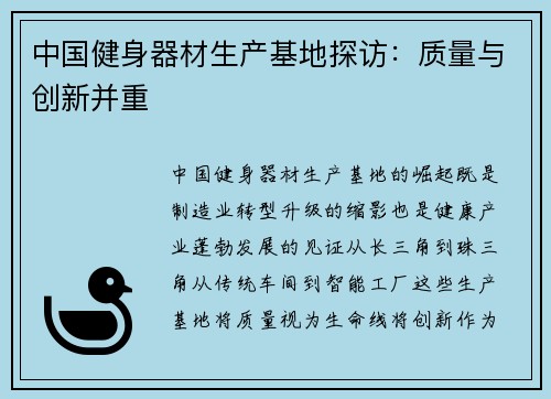 /uploads/images/20250515/zhong-guo-jian-shen-qi-cai-sheng-chan-ji-di-tan-fang-zhi-liang-yu-chuang-xin-bing-zhong.webp