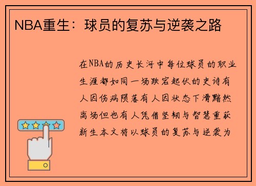 NBA重生：球员的复苏与逆袭之路
