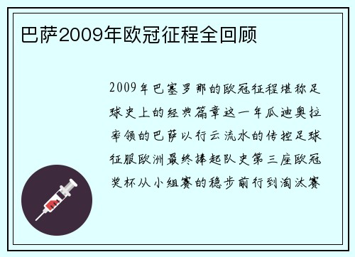 巴萨2009年欧冠征程全回顾
