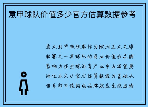 意甲球队价值多少官方估算数据参考