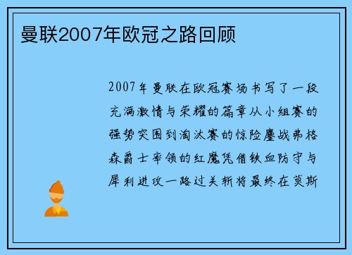 曼联2007年欧冠之路回顾