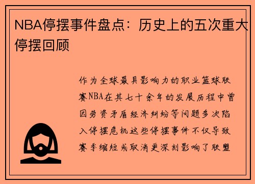 NBA停摆事件盘点：历史上的五次重大停摆回顾