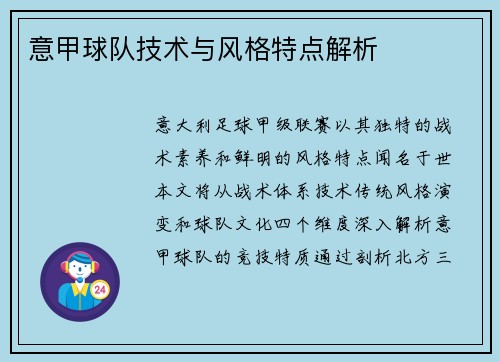 意甲球队技术与风格特点解析