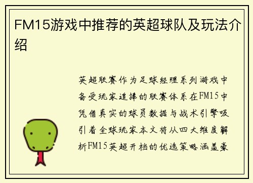 FM15游戏中推荐的英超球队及玩法介绍