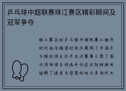 乒乓球中超联赛珠江赛区精彩瞬间及冠军争夺
