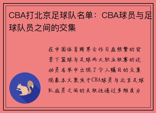 CBA打北京足球队名单：CBA球员与足球队员之间的交集