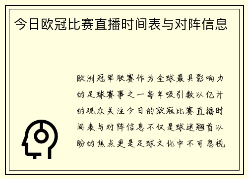 今日欧冠比赛直播时间表与对阵信息