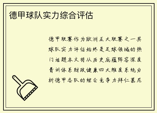 德甲球队实力综合评估
