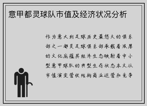 意甲都灵球队市值及经济状况分析