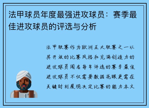 法甲球员年度最强进攻球员：赛季最佳进攻球员的评选与分析