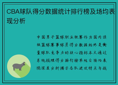 CBA球队得分数据统计排行榜及场均表现分析