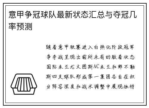 意甲争冠球队最新状态汇总与夺冠几率预测