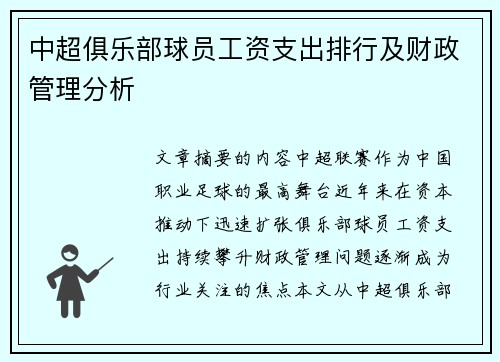 中超俱乐部球员工资支出排行及财政管理分析